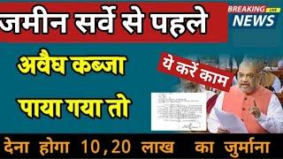 जमीन सर्वे से पहले छूटेगा अवैध कब्जानये नियम के साथ | Bihar Land Survey New Law 2025 |Jamin survey