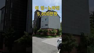 살 집으로도 세컨하우스 별장으로도 좋다~노마진 5,800만원 신축주택[땅지통]