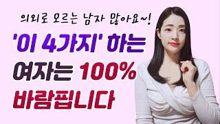 무조건 바람피우는 여자의 4가지 특징