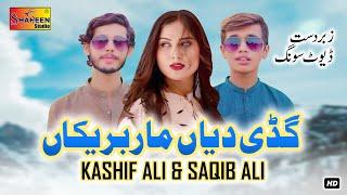 Gaddi Diyan Mar Brekaan | Kashif Ali & Saqib Ali | Official Video Music | Shaheen Studio