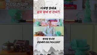 이재명 당대표  감옥 절대 안 간다?! [神신데렐라TV]