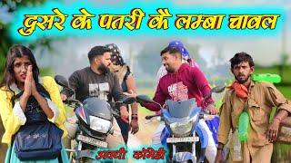 दुसरे के पतरी कै लम्बा चावल || अवधी कॉमेडी || Akhilesh comedy show