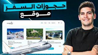 WordPress 2025 | إنشاء موقع تسويق بالعمولة لحجوزات السفر في ساعة واحدة للحصول على دخل سلبي سهل