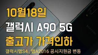 갤럭시A90 출고가 가격변동 A90 5G구매 적기입니다!