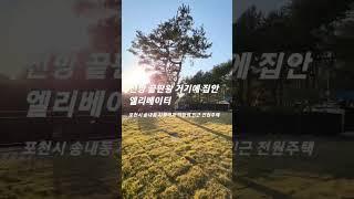 덕정역과 지행역 인근 전망의 끝판왕 엘리베이터 전원주택 분양(포천시 2세대 거주가능 단독주택)