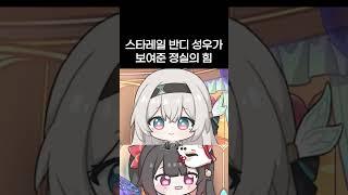 스타레일 반디 성우가 보여준 정실의 힘.avi