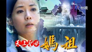 【天上聖母媽祖】戲劇解說丨第一單元丨老公檢舉貪污害慘老婆