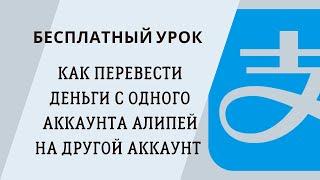 Алипей. Перевод денег с одного аккаунта на другой аккаунт. Бесплатный урок от Айнур