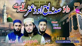 دا دَصدیقؓ او دَعمرؓ کلے دے || Hafiz Sanan ,Asif Nawaz & Ahrar || Pashto HD 2024 Best Naat