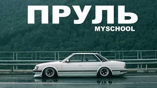 MySchool - ПРУЛЬ