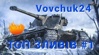 WOT Нарізка Українських стрімерів | Топ зливів (Vovchuk24) #1