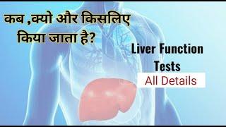 Liver function test II lft test kya hota hai II LFT