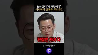 이서진 내가할배다 후임은? #shorts
