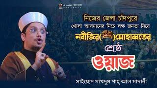 বছরের সেরা ওয়াজ।মাদানী হুজুরের ওয়াজ ২০২৪।সাইয়্যেদ মাখদুম শাহ আল মাদানী।Saiyed Makhdum Shah Al Madani