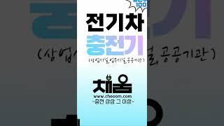 우리집 가정용 홈 충전기 택시 및 화물 트럭 개인사업자 전용 7kW /11KW 비공용 완속 중속 충전기 채움 충전기 채움TV