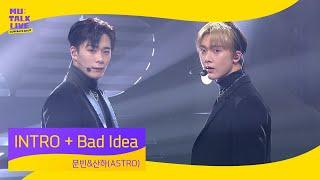 문빈&산하(ASTRO) _ INTRO + Bad Idea | 컴백쇼 뮤톡라이브