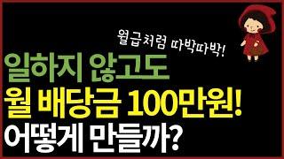 배당금 월 100만원 받는 현실적인 방법! 현금흐름 만드는 첫 단계 이렇게 시작하세요(ft.월배당 etf)