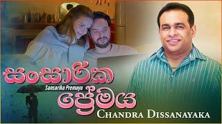 Sansarika Premaya I සංසාරික ප්‍රේමය I Chandra Dissanayaka Official Music Video 2022