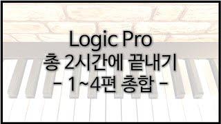 [로직강좌/Logic Pro] 로직프로 2시간만에 끝내기 - by 애플공인자격증보유자 (ACP) | #로직강좌 #로직프로 #미디강좌 #작곡강좌 #홈레코딩