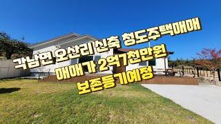 청도군 각남면 오산리 신축 첫 입주하는 주택매매