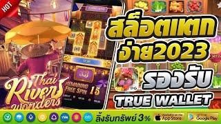 เว็บตรงไม่ผ่านเอเย่นต์ true wallet เว็บตรง สล็อตแตกง่าย สล็อตเว็บตรง 2023