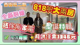 二手筍盤【西街苑二期】818呎大兩房 | 月供僅需1346元 | 萬達商圈 | 全新裝修 | 送傢俬家電#惠州 #筍盤 #地產 #房地產 #房地产 #惠州樓盤 #realestate