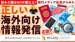 【訪れた国は60か国以上】旅行メディア社長からみた『正しい海外向け情報発信』とは？