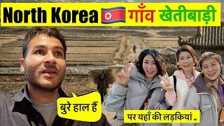 Village Life of North Korea  पूरे देश में सन्नाटा है