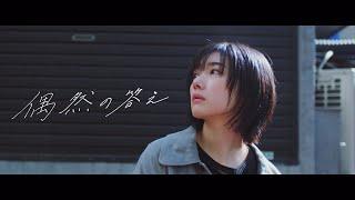 櫻坂46 『偶然の答え』