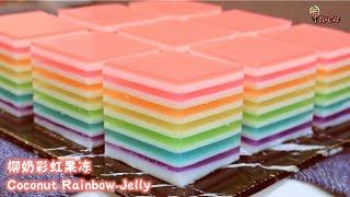 Coconut Rainbow Jelly Agar-Agar Recipe椰奶彩虹果冻燕菜食谱|Q弹不过硬 QQ Bouncy Not too Hard