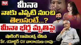 Senior Actor GV Narayana Rao Shocking Comments On Actress Meena Husband Incident | Meena News |REDTV