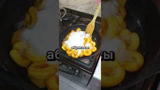 Жареное абрикосовое варенье на сковороде