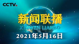 为全面建设社会主义现代化国家提供有力的水安全保障——习近平总书记在推进南水北调后续工程高质量发展座谈会上的重要讲话引起热烈反响 | CCTV「新闻联播」20210516