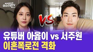 유튜버 아옳이 vs 서주원