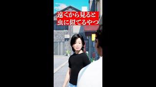 遠くから見ると虫に似てるやつ【コント】 #shorts