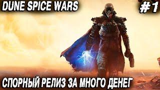 Dune Spice Wars - подробный обзор релизной версии игры на примере прохождения режима дуэли #1