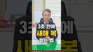 3초만에 새해 복 받는 법 #shorts #갑진년 #설인사