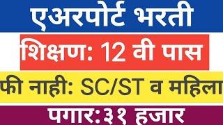 एअरपोर्ट भरती||कायमस्वरूपी नोकरी||शिक्षण फक्त 12 वी पास||पगार ३१ ते ९१ हजार||महिलांसाठी फी नाही||