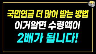 평범한 사람들이 국민연금을 두 배로 받는 이유