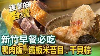 【新竹早餐必吃】炒米粉/鴨肉飯/爆漿包/鐵板米苔目/河南扯麵/干貝粽/柴燒蘿蔔糕/竹簍乾麵/粉粿 ft.@FoodinTaiwan