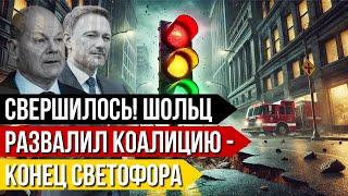 Свершилось! +++ Шольц развалил коалицию +++ конец светофора