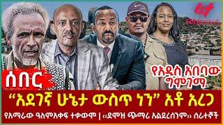 Ethiopia - “አደገኛ ሁኔታ ውስጥ ነን”  አቶ አረጋ፣ የአዲስ አበባው ግምገማ፣ የአማራው ዓለም፣ አቀፍ ተቃውሞ ‹‹ደሞዝ ጭማሪ አልደረሰንም›› ሰራተኞች