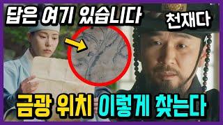 금광위치 이렇게 찾는다!! #옥씨부인전 6회 예고