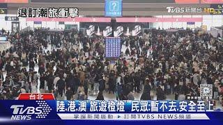 陸.港.澳「旅遊橙燈」 民眾:暫不去.安全至上｜TVBS新聞 @TVBSNEWS01