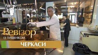 Ревизор c Тищенко. 8 сезон - Черкассы - 04.12.2017