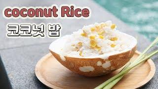 코코넛의 변신은 무죄 코코넛 밥 : Coconut Rice |요알남 Mingstar