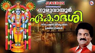 ഗുരുവായൂർ ഏകാദശി സ്പെഷ്യൽ ഭക്തിഗാനങ്ങൾ | Guruvayur Ekadasi Special | Sree Krishna Songs Malayalam