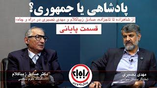 پادشاهی یا جمهوری؛ قسمت پایانی مناظره مهدی نصیری با صادق زیباکلام