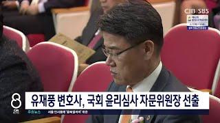 유재풍 윤리심사문위원장