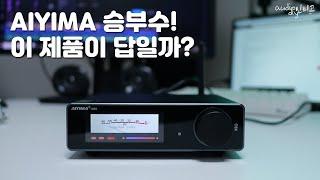 끝을 봤습니다. 최고 스펙 올인원 앰프 공개! " AIYIMA A-80 "